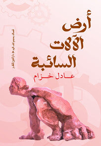 أرض الآلات السائبة عادل خزام شعر ونصوص | BookBuzz.Store