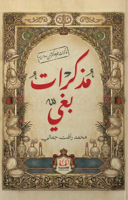 مذكرات عمرا أكثر من 100 سنة: مذكرات بغي محمد رأفت جمالي قصص وروايات | BookBuzz.Store