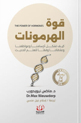قوة الهرمونات كيف تشكل أجسامنا وعواطفنا وعلاقتنا وفقا للعلم الحديث ماكس نيويدورب كتب عامة | BookBuzz.Store