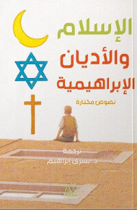 الإسلام والأديان الإبراهمية شعر ونصوص | BookBuzz.Store