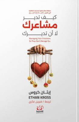 كيف تدير مشاعرك لا أن تديرك إيثان كروس علم نفس وتنمية ذاتية | BookBuzz.Store