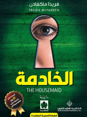 الخادمة فريدا مكفادن قصص وروايات | BookBuzz.Store