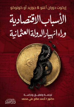 الأسباب الاقتصادية وراء انهيار الدولة العثمانية إركوت دوران أغلو سياسة وتاريخ | BookBuzz.Store