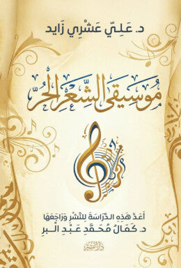 موسيقى الشعر الحر علي عشري زايد كتب عامة | BookBuzz.Store