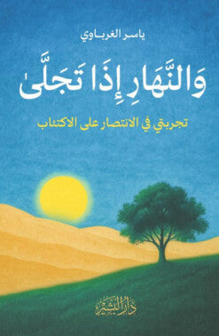 والنهار إذا تجلى: تجربتي في الانتصار على الاكتئاب ياسر الغرباوي علم نفس وتنمية ذاتية | BookBuzz.Store