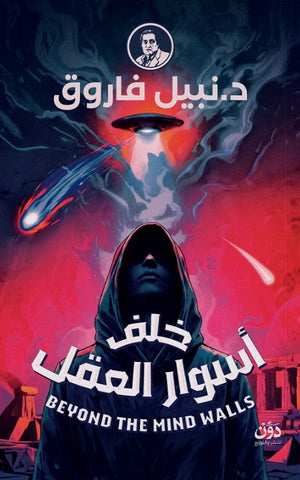 خلف أسوار العقل نبيل فاروق قصص وروايات | BookBuzz.Store