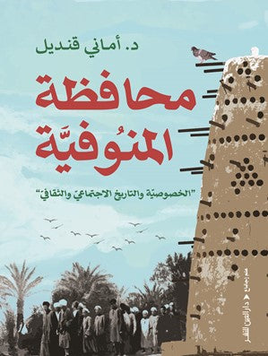محافظة المنوفية : الخصوصية والتاريخ الاجتماعي والقثافي أماني قنديل سياسة وتاريخ | BookBuzz.Store