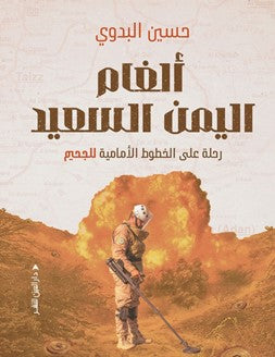 ألغام اليمن السعيد حسين البدوي سياسة وتاريخ | BookBuzz.Store