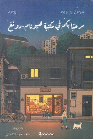 مرحبا بكم في مكتبة هيونام دونغ هوانغ بو روم قصص وروايات | BookBuzz.Store