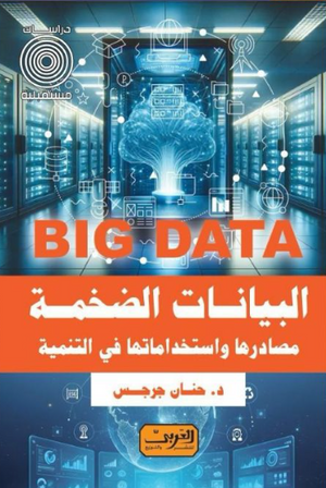البيانات الضخمة Big Data: مصادرها واستخدامتها في التنمية د. حنان جرجس كتب عامة | BookBuzz.Store