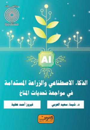 الذكاء الاصطناعي والزراعة المستدامة: في مواجهة تحديات المناخ د.شيماء سعيد العربي كتب عامة | BookBuzz.Store