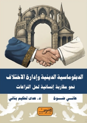 الدبلوماسية الدينية وإدارة الاختلاف: نحو مقاربة إنسانية لحل النزاعات هاني ضوة
 سياسة وتاريخ | BookBuzz.Store