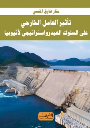 تأثير العامل الخارجي علي السلوك الهيدرواستراتيجي لأثيوبيا منار طارق المنسي سياسة وتاريخ | BookBuzz.Store