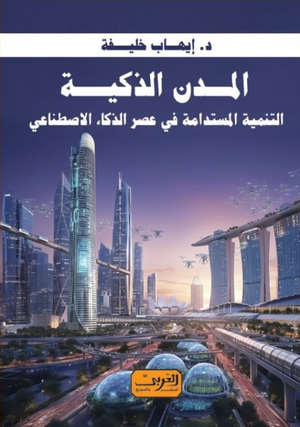 المدن الذكية: التنمية المستدامة في عصر الذكاء الأصطناعي د.إيهاب خليفة كتب عامة | BookBuzz.Store