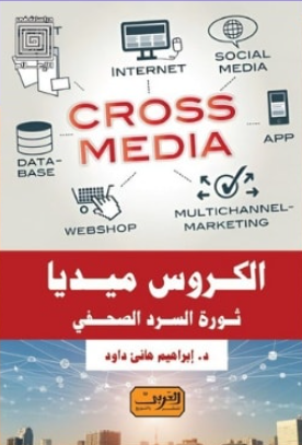 الكروس ميديا: ثورة السرد الصحفي د. إبراهيم هانئ داود كتب عامة | BookBuzz.Store