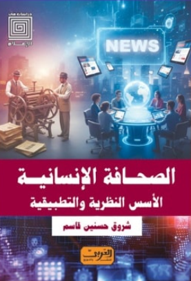 الصحافة الإنسانية: الأسس النظرية والتطبيقية شروق حسنين قاسم كتب عامة | BookBuzz.Store
