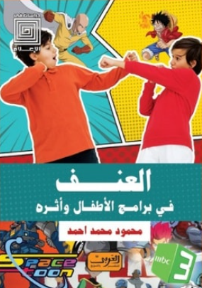 العنف في برامج الأطفال وأثره محمود محمد أحمد كتب عامة | BookBuzz.Store