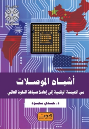 أشباه الموصلات من الهيمنة الرقمية إلى إعادة صياغة النفوذ العالمي د.حمدي محمود كتب عامة | BookBuzz.Store