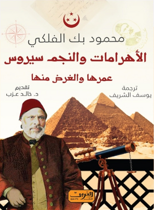 الأهرامات والنجم سيروس: عمرها والغرض منها محمود بك الفلكي سياسة وتاريخ | BookBuzz.Store