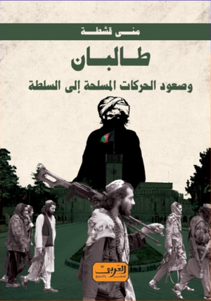 طالبان:وصعود الحركات المسلحة إالى السلطة منى قشطة سياسة وتاريخ | BookBuzz.Store