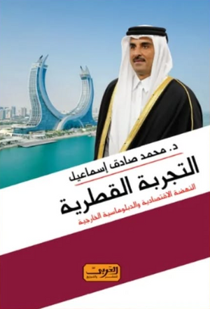 التجربة القطرية: النهضة الاقتصادية و الدبلوماسية الخارجية د. محمد صادق اسماعيل سياسة وتاريخ | BookBuzz.Store