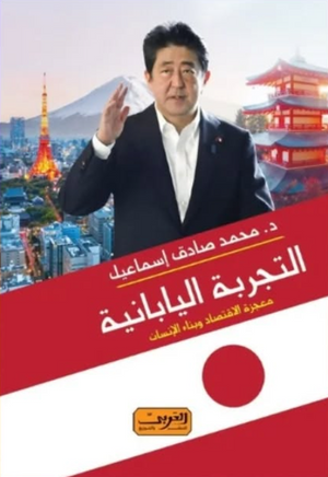 التجربة اليابانية: معجزة الاقتصاد وبناء الإنسان د. محمد صادق اسماعيل سياسة وتاريخ | BookBuzz.Store