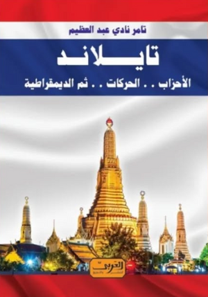 تــايـلانـد: الأحزاب والحركات ثم الديمقراطية تامر نادي عبد العظيم سياسة وتاريخ | BookBuzz.Store