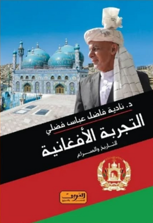 التجربة الأفغانية: التاريخ والصراع د. نادية فاضل عباس فضلي سياسة وتاريخ | BookBuzz.Store