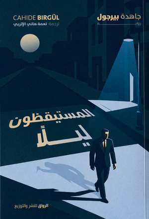 المستيقظون ليلا جاهدة بيرجول قصص وروايات | BookBuzz.Store