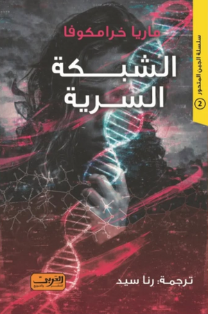 الشبكة السرية ماريا خرامكوفا قصص وروايات | BookBuzz.Store