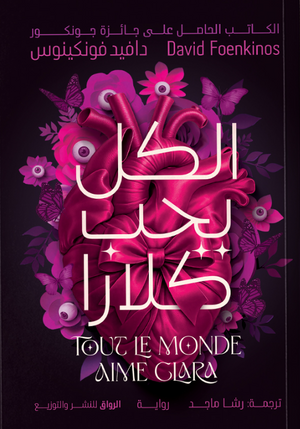 الكل يحب كلارا دافيد فونكينوس قصص وروايات | BookBuzz.Store