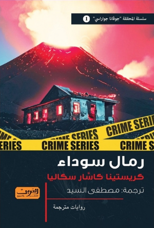 رمال سوداء كريستينا كاشار سكاليا قصص وروايات | BookBuzz.Store
