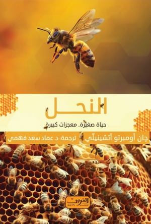 النحل: حياة صغيرة معجزات كبيرة چان أومبرتو أتشينيلّي كتب عامة | BookBuzz.Store