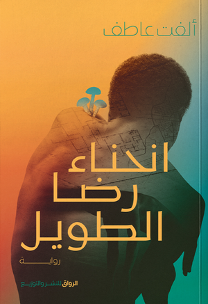 انحناء رضا الطويل ألفت عاطف قصص وروايات | BookBuzz.Store