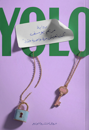 YOLO: أنت تعيش مرة واحدة فقط مريم يوسف قصص وروايات | BookBuzz.Store