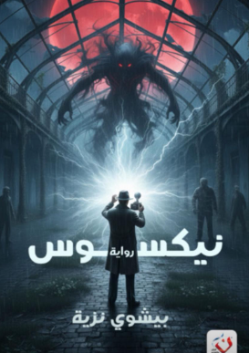 نيكسوس بيشوي نزية قصص وروايات | BookBuzz.Store