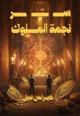 سر نجمة الملوك كيرلس نبيل قصص وروايات | BookBuzz.Store