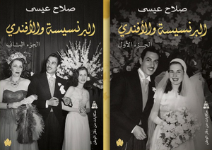 البرنسيسة والأفندي جزئين 1/2 صلاح عيسي كتب عامة | BookBuzz.Store