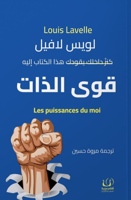 قوى الذات لويس لافيل علم نفس وتنمية ذاتية | BookBuzz.Store