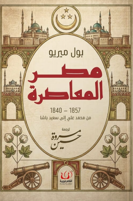 مصر المعاصرة 1857 - 1840 بول ميريو سياسة وتاريخ | BookBuzz.Store