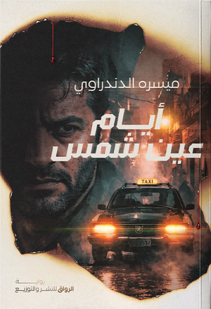 أيام عين شمس ميسره الدندراوي قصص وروايات | BookBuzz.Store