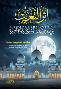 أثر التغريب في الدراسات الشرعية المعاصرة هاني محمود حسن كتب دينية | BookBuzz.Store