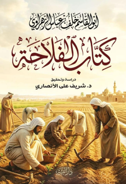 كتاب الفلاحة: أبو القاسم خلف عباس الزهراوي شريف علي الأنصاري كتب عامة | BookBuzz.Store