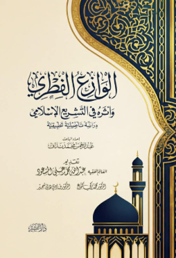 الوازع الفطري وأثره في التشريع الإسلامي عبداله محمد علي المسعود كتب دينية | BookBuzz.Store