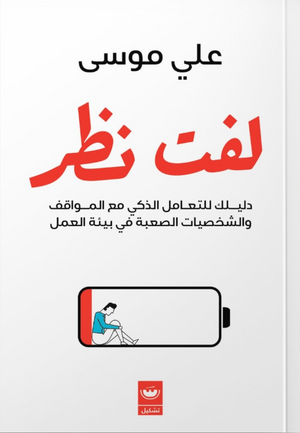 لفت نظر علي موسى تسويق وإدارة أعمال | BookBuzz.Store