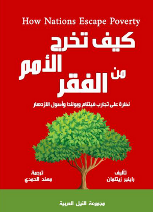 كيف تخرج الأمم من الفقر راينير زيتلمان كتب عامة | BookBuzz.Store