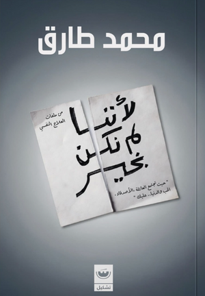 لأننا لم نكن بخير محمد طارق علم نفس وتنمية ذاتية | BookBuzz.Store