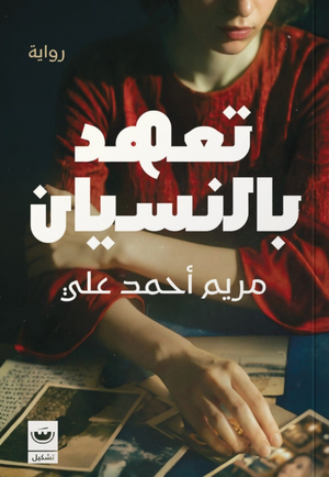 تعهد بالنسيان مريم أحمد علي قصص وروايات | BookBuzz.Store