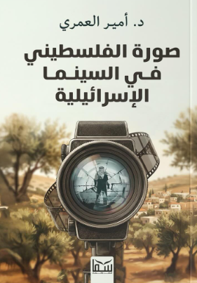 صورة الفلسطيني في السينما الإسرائيلية أمير العمري سياسة وتاريخ | BookBuzz.Store