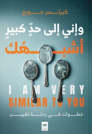 وأني إلى حد كبير أشبهك كيرلس جورج كتب عامة | BookBuzz.Store